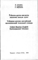 Ўзбекча-русча-инглизча экологик ихоҳли луғат = Узбекско-русско-английский толковый словарь = Uzbek-Russian-English Environmental Glossary