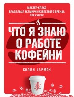 Что я знаю о работе кофейни @el_biblioteka