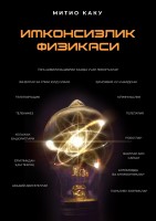 Имконсизлик физикаси 1-3 боб