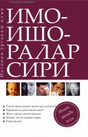 Имо-ишоралар сири