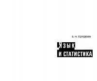 0307670_D09DB_golovin_b_n_yazyk_i_statistika