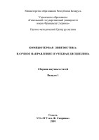 Компьютерная лингвистика: сборник научных статей