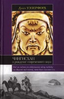 Уэзерфорд — Чингисхан и рождение современного мира