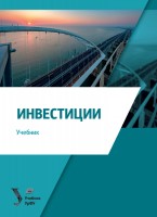 Инвестиции : учебник