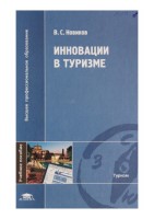 Инновации в Туризме