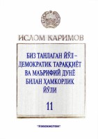Биз танлаган йўл демократик тараққиёт ва маърифий дунё билан ҳамкорлик йўли Том 11