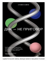 ДНК – не приговор. Удивительная связь между вами и вашими генами