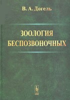 zoologiya китоб Догел
