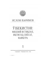 Ўзбекистон: Миллий истиқлол, иқтисод, сиёсат, мафкура. Том 1