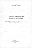 Маънавиятимиз сарчашмалари : ўқув қўлланма