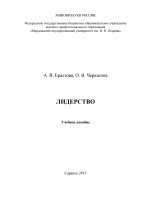 ЛИДЕРСТВО_А_В_Ерастова,_О_В_Черкасова_2015