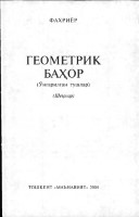 Геометрик баҳор: ўнгарилган тушлар