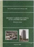 +Бюджет_ташкилотларида_бухгалтерия_