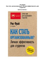 Как стать организованным? Личная эффективность для студентов