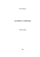 Рашевская Деловой руссуий яз