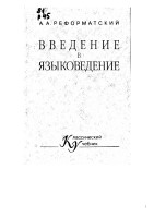 Reformatsky-ВВедение в языкознание. as.ad