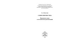 Microsoft Word - Социолингвистика _макет_