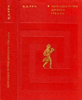 Легенды и мифы Древней Греции. Пособие для учителя. Изд. 5-е. — М., Просвещение, 1975