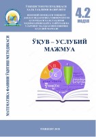 МАТЕМАТИКА ФАНИНИ ЎҚИТИШДА ЗАМОНАВИЙ ЁНДАШУВЛАР ВА ИННОВАЦИЯЛАР                                       модули бўйича