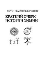 Краткий очерк истории химии