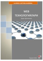 WEB ТЕХНОЛОГИЯЛАРИ