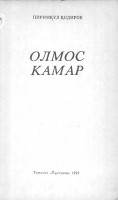 Олмос камар