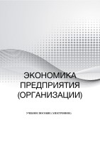 Учебное пособие «Экономика предприятия (организации)»