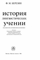 0231494_69456_berezin_f_m_istoriya_lingvisticheskih_ucheniy