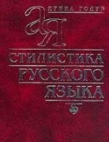 Стилистика русского языка