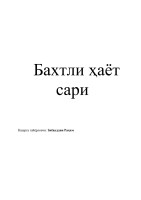 Бахтли хаёт сари