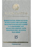 Жамиятимизни эркинлаштириш, ислоҳотларни чуқурлаштириш, маънавиятимини юксалтириш ва халқимизнинг ҳаёт даражасини ошириш - барча ишларимизнинг мезони ва мақсадидир. Том 15