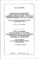 Ўзбекистонда ижтимоий-иқтисодий сиёсатни амалга оширишда кичик бизнес ва хусусий тадбиркорликнинг роли ва аҳамияти : халқаро конференциянинг очилиш маросимидаги нутқ, 2012 йил 14 сентябрь