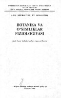Botanika va o'simliklar fiziologiyasi : kasb-hunar kollejlari uchun o'quv qo'llanma