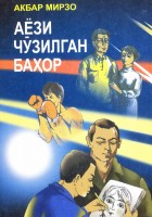Аёзи чўзилган баҳор