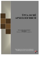 Microsoft Word - Ўрта Осиё  археологияси 1 курс 2 семестр.doc