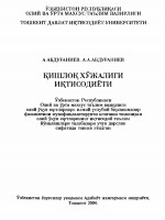 +Абдуганиев_А_Кишлок_хужалиги_иктисодиёти_2004
