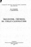 Экология, гигиена ва сиҳат-саломатлик