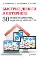 Быстрые деньги в Интернете [50 способов заработать, сидя дома у компьютера]