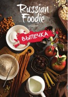 Russian Foodie. Выпечка