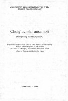 Cholg'uchilar ansambli (Xorazmning mumtoz navolari)