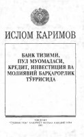 Банк тизими, пул муомаласи, кредит, инвестиция ва молиявий барқарорлик тўғрисида