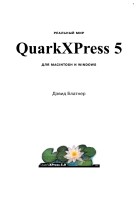 Real World of QuarkXPress 5.0 by David Blatner