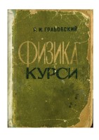 Р. И. Грабовский.doc