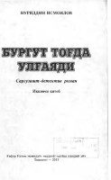 Бургут тоғда улғаяди : саргузашт-детектив роман : иккинчи китоб