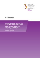 Стратегический менеджмент : учебное пособие