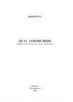 Дела заповедные : природа, особенности, люди, проблемы