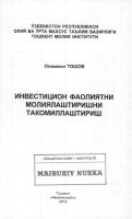 Инвестицион фаолиятни молиялаштиришни такомиллаштириш