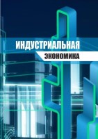 Индустриальная_экономика_УчП_9_6_21