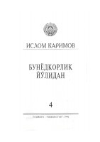 Бунёдкорлик йўлидан. Том 4