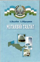 +Молиявий тахлил